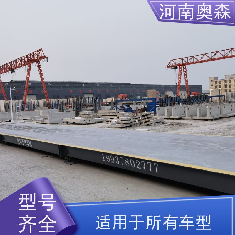 奥森 称重系统 电子秤 U型梁结构 各种规格 性价比高