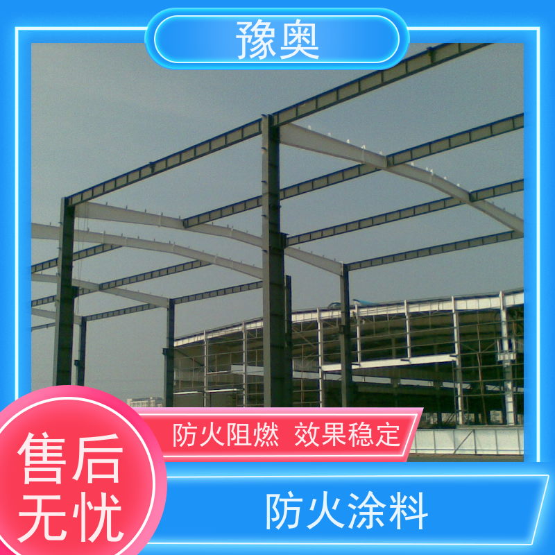 豫奥 混凝土防火涂料 耐高温防腐蚀 阻燃基层面漆 品类齐全 经久耐用