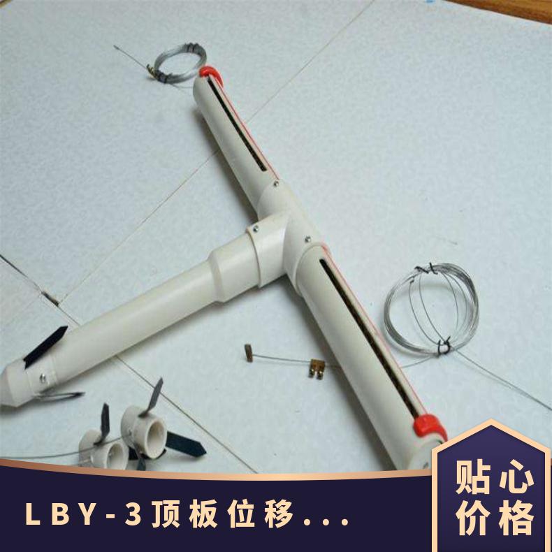 LBY-3顶板位移监测仪 YHW300 矿用丁字形离层仪