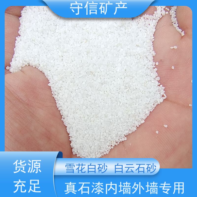 守信矿产 30-40目白云石砂 真石漆内墙外墙专用 供货及时