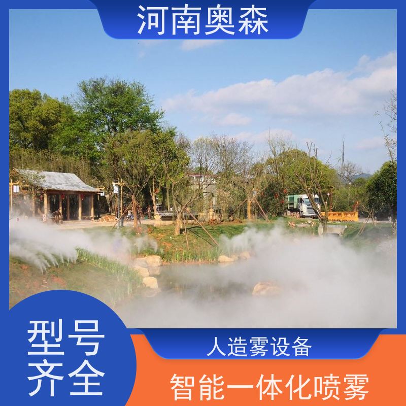 奥森 景观雾森系统 人造雾设备 公园景区用 长期供应
