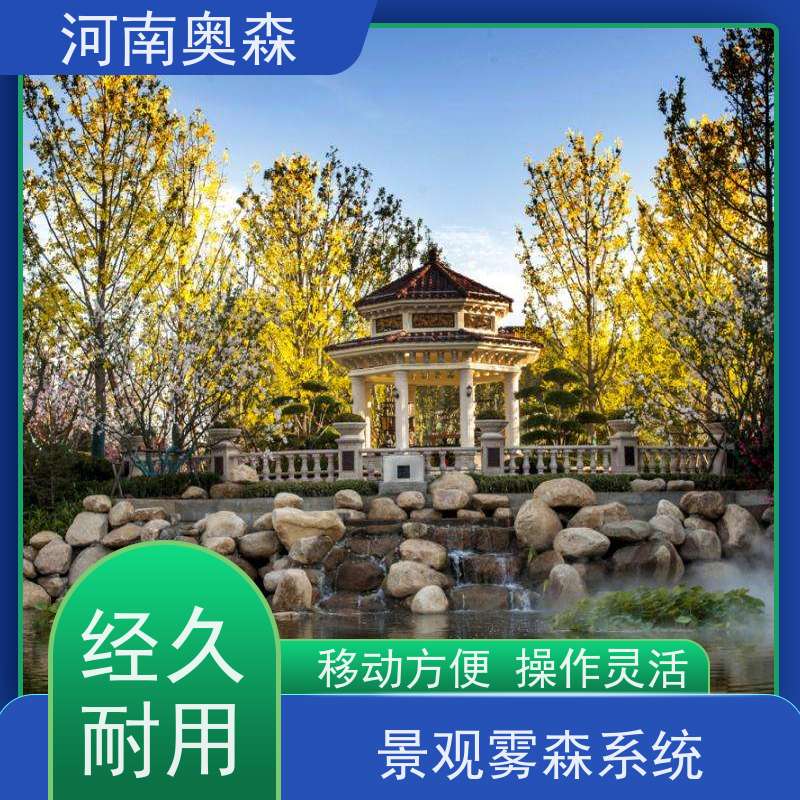奥森 雾森造景 人造雾设备 智能一体化喷雾 品质可信