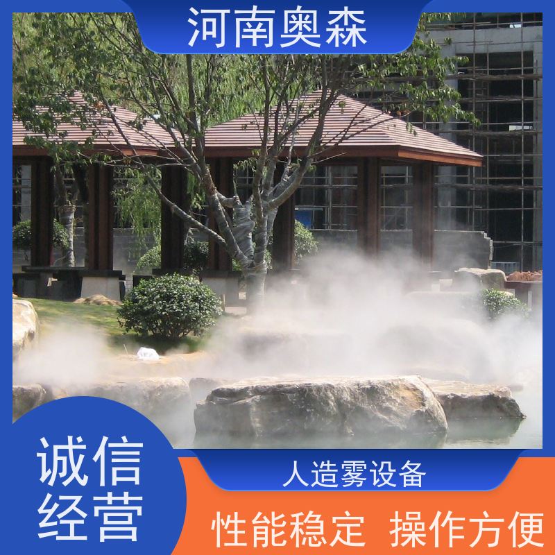 奥森 雾森造景 高压微雾 美化环境 水池喷雾 移动方便 全国供应