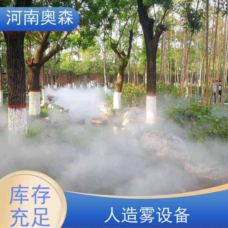 奥森 景区雾森 景观造雾 性能稳定 操作方便 品质可信