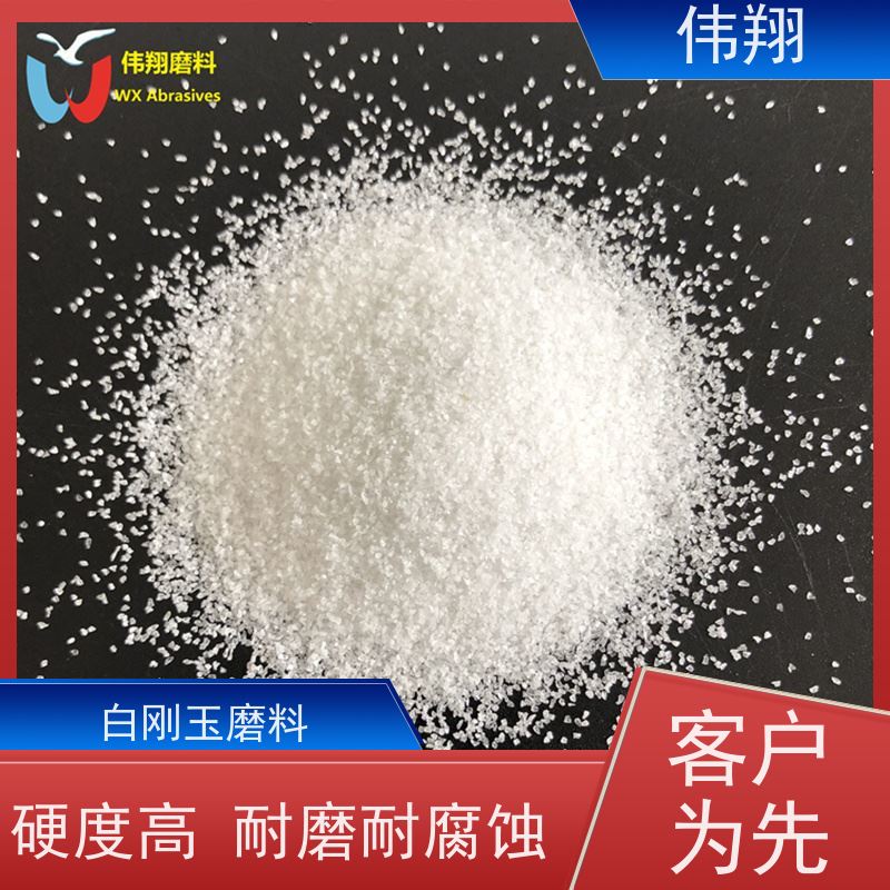 伟翔 金属表面处理铸造用 白刚玉磨料 高耐火度 质量稳定