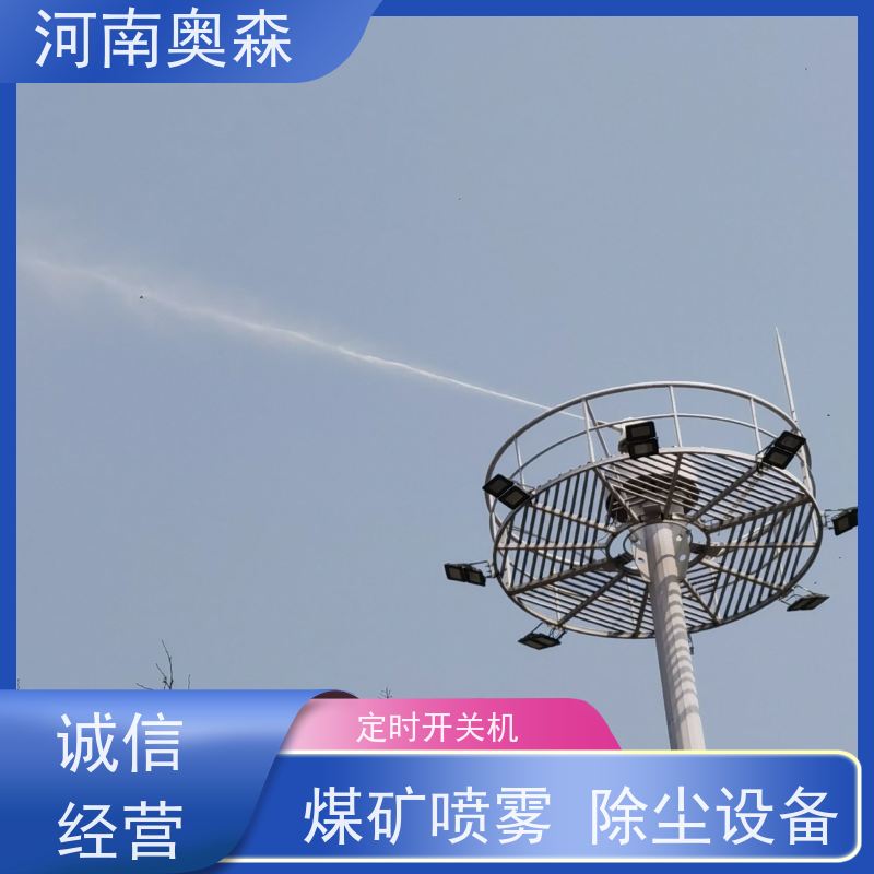 奥森 除尘喷雾 煤场砂石料厂降尘设备 耗水量小 不湿物料 按需选购