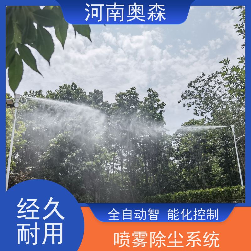 奥森 除尘喷雾 道路降尘系统 耗水量小 不湿物料 长期供应