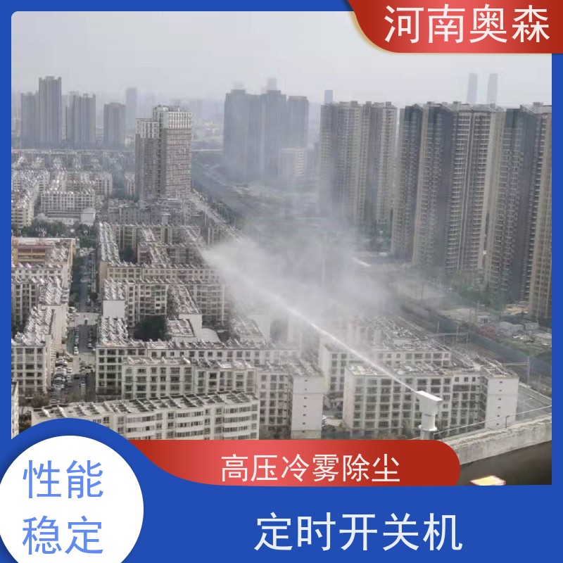 奥森 高压冷雾除尘 喷淋降尘 运行成本底 品质可信
