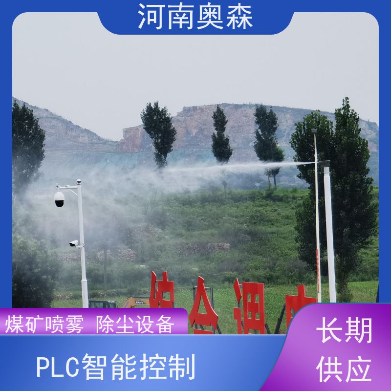 奥森 高压冷雾除尘 喷淋降尘 运行成本底 长期供应