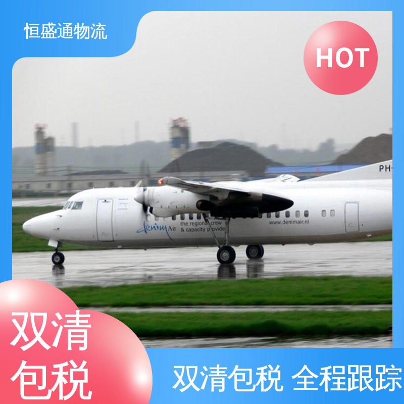 恒盛通物流 双清包税到门一站式服务 安全保障 东南亚空运