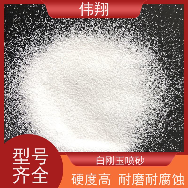 伟翔 金属表面处理铸造用 白刚玉微粉 耐磨耐高温 长期供应
