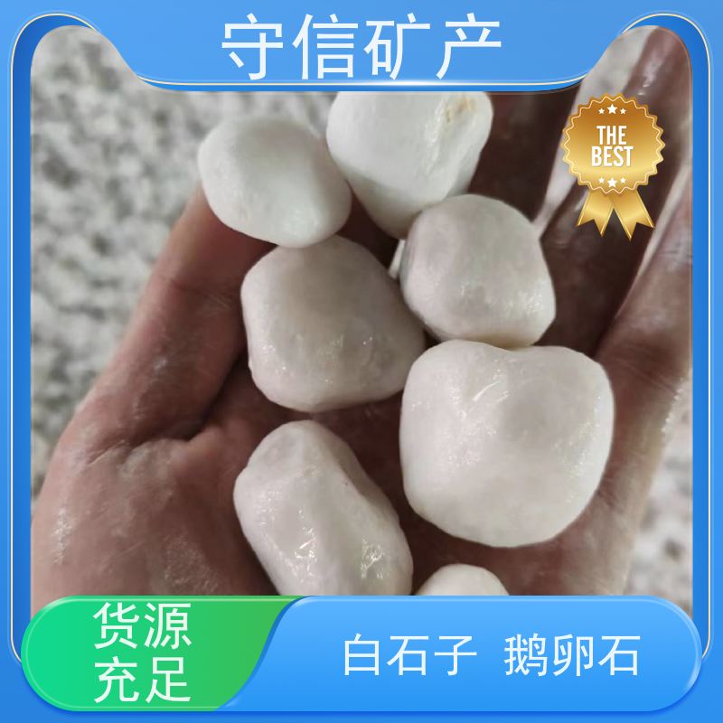 守信矿产 东北机制鹅卵石 园艺白色石子 库存充足