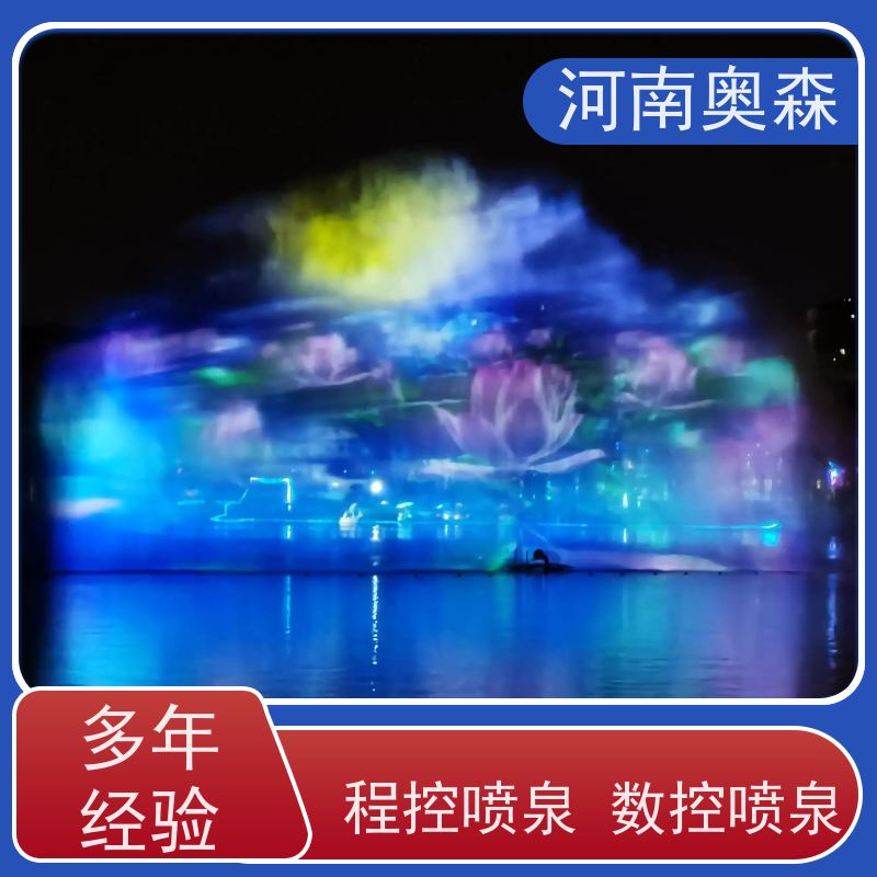 奥森 大型摇摆漂浮喷 波光泉 彩色灯光音乐设计 各种规格 按需定制