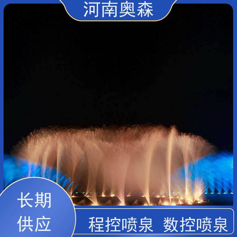 奥森 大型湖面水景项目 景观喷泉 提供设计方案 应用广泛 长期供应