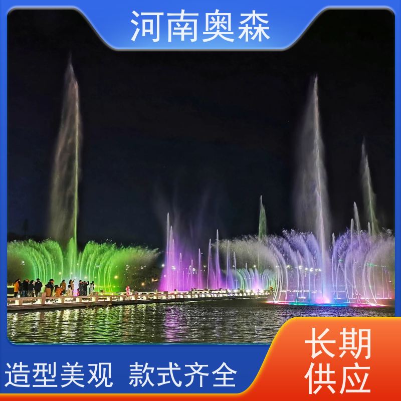 奥森 景区广场人工湖水秀 程控喷泉 大型水景工程 净化空气 美化环境