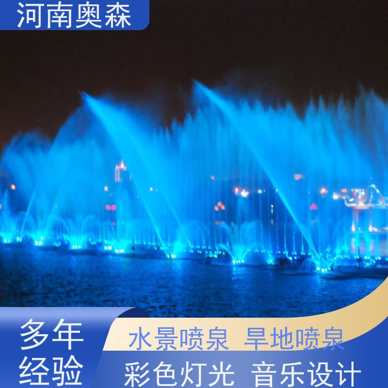 奥森 数控跑泉 景观喷泉 灯光水景秀 注重品质 结实耐用