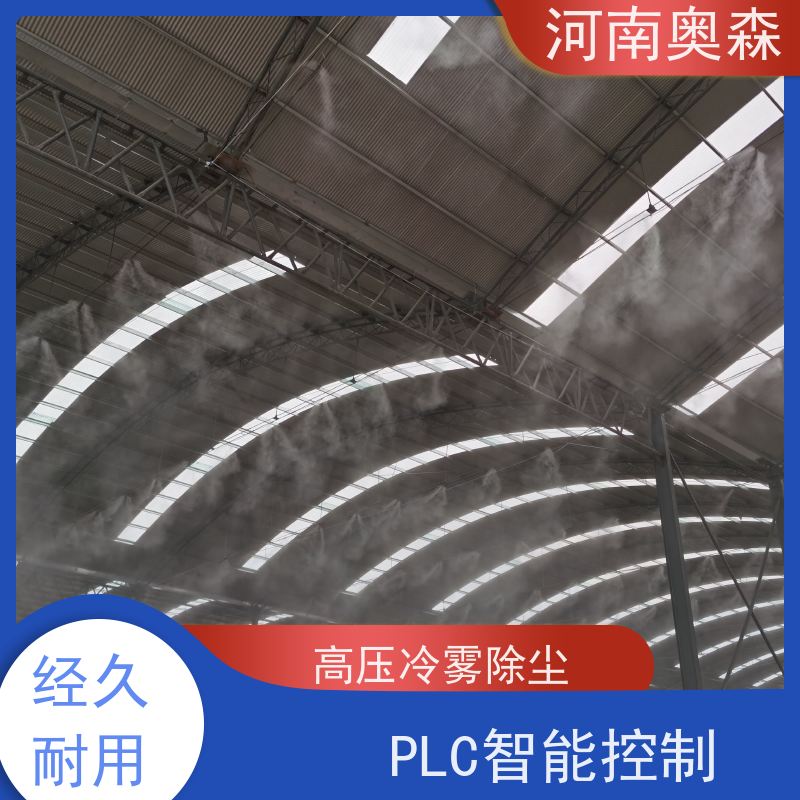 奥森 煤矿喷雾除尘设备 喷淋降尘 运行成本底 应用范围广