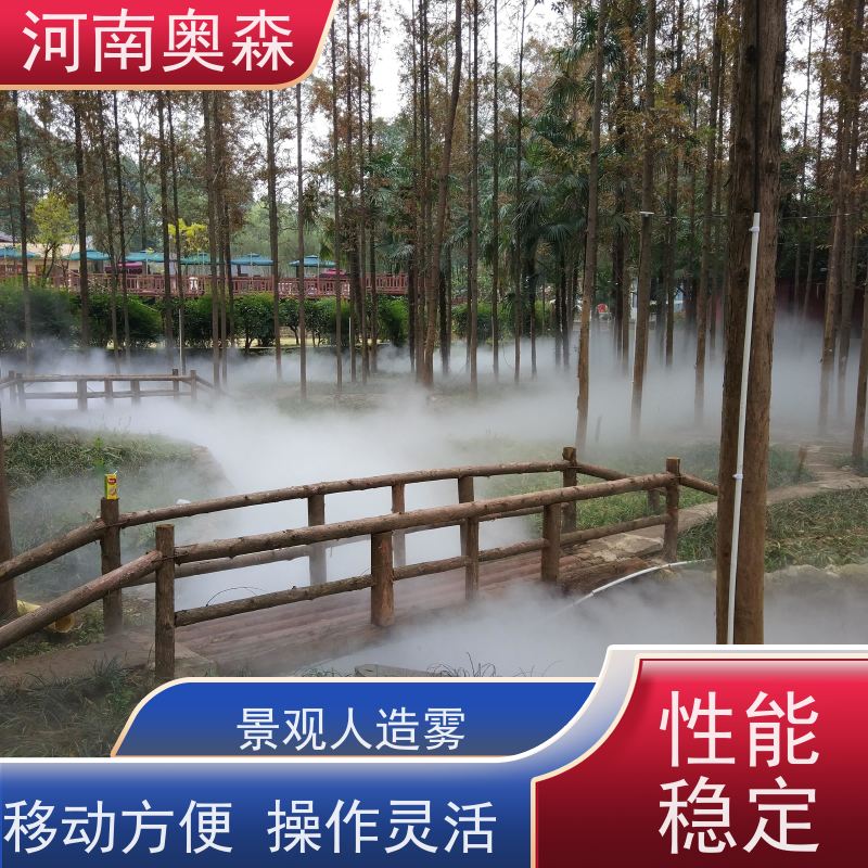 奥森 景区雾森 景观人造雾 移动方便 操作灵活 按需选购