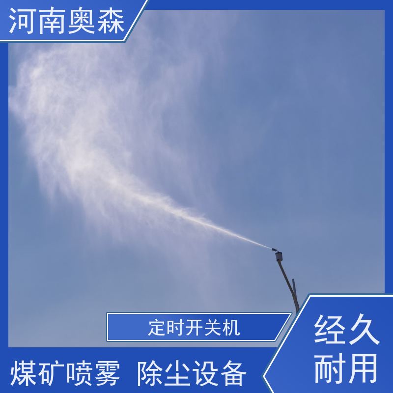 奥森 除尘喷雾 喷淋降尘 主机功率3-7.5KW 诚信经营