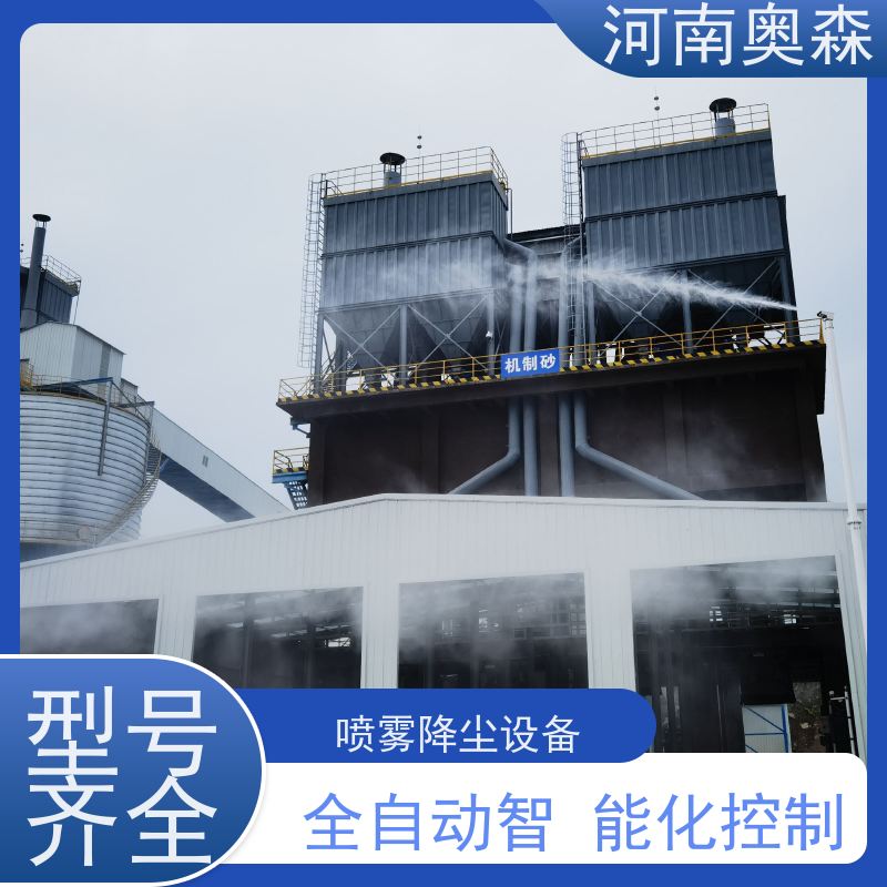 奥森 喷雾除尘系统 喷淋降尘 运行成本底 经久耐用