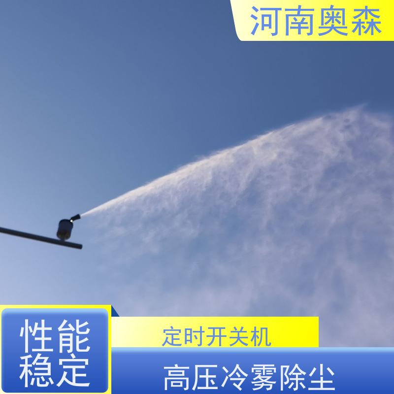 奥森 高压冷雾除尘 双流体喷雾降尘 主机功率3-7.5KW 应用范围广