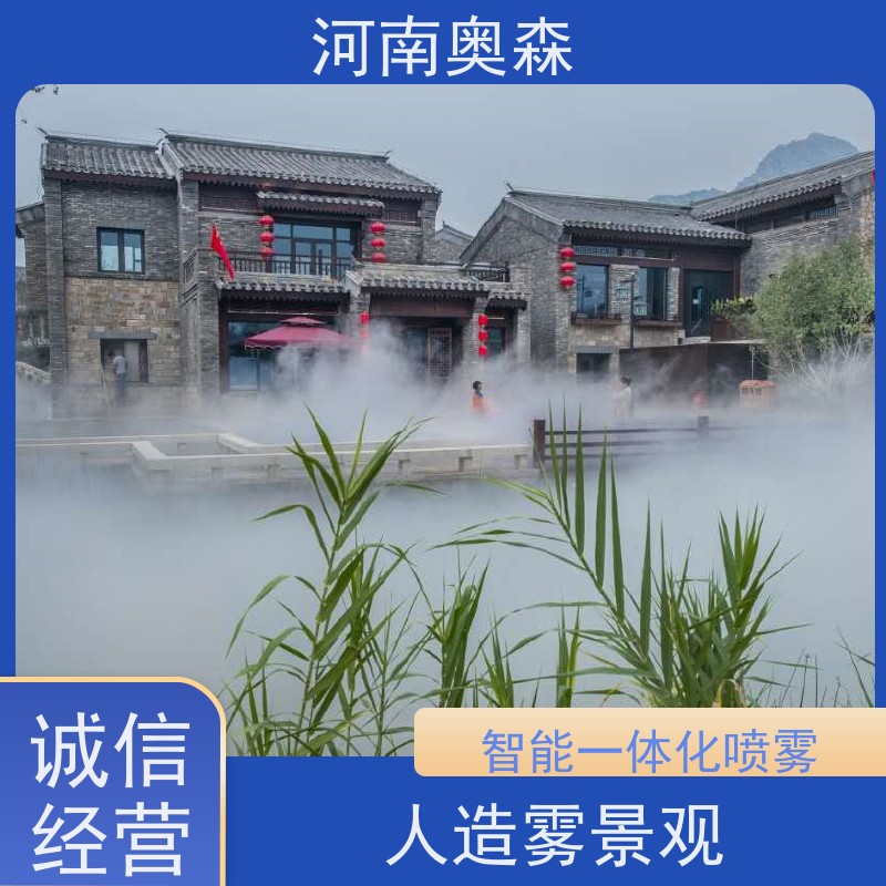 奥森 景区雾森 造雾系统 性能稳定 操作方便 质量可信