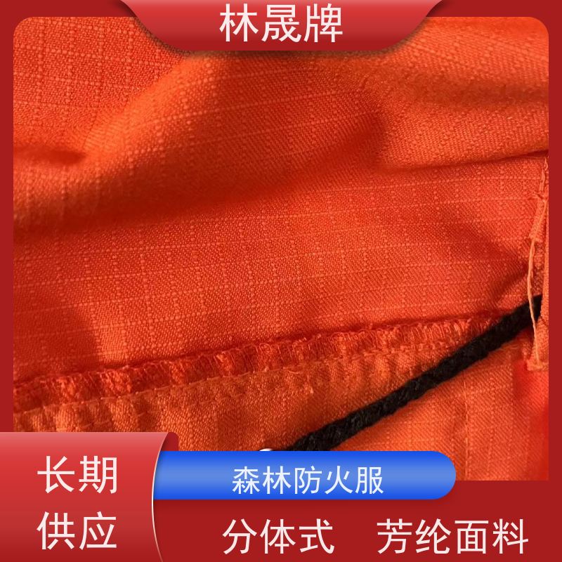 林晟牌 LSFZ-SJ 扑火服 双层结构设计 接受定制 长期供应