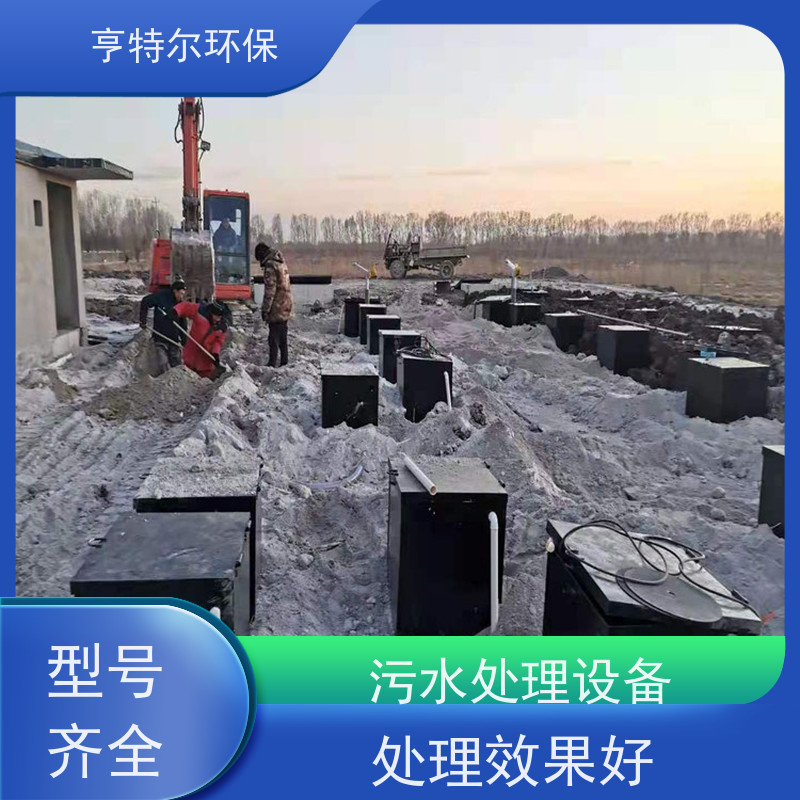 亨特尔环保 生活污水处理设备 出水水质稳定 自动化程度高