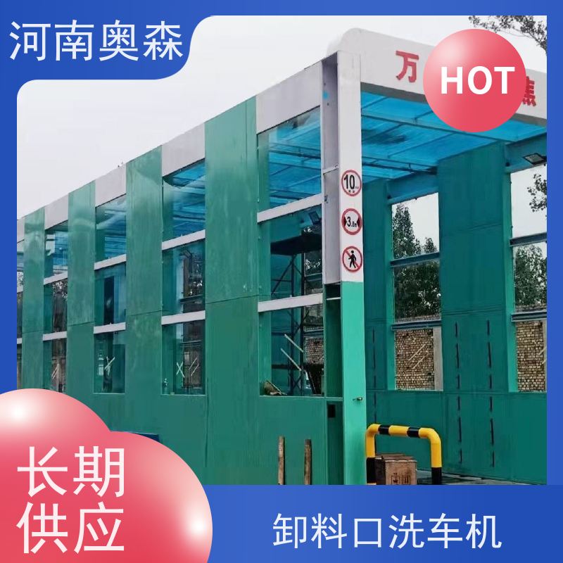 奥森 半挂大货车清洗设备 搅拌站洗车机 电炉丝风机 节省冲洗时间