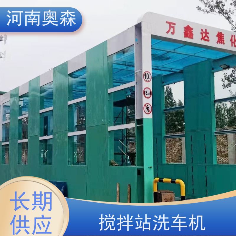 奥森 车辆清洗用 矿用洗车设备 镀锌喷塑 注重品质 结实耐用