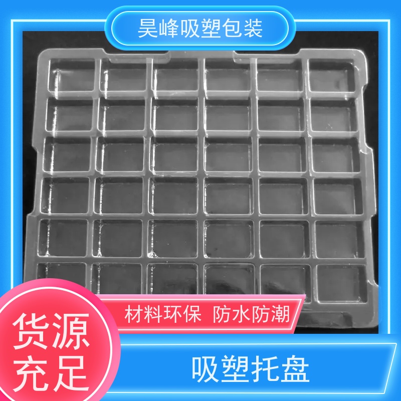昊峰东 莞本地化妆品吸塑托盘做工精良细致诚信经营