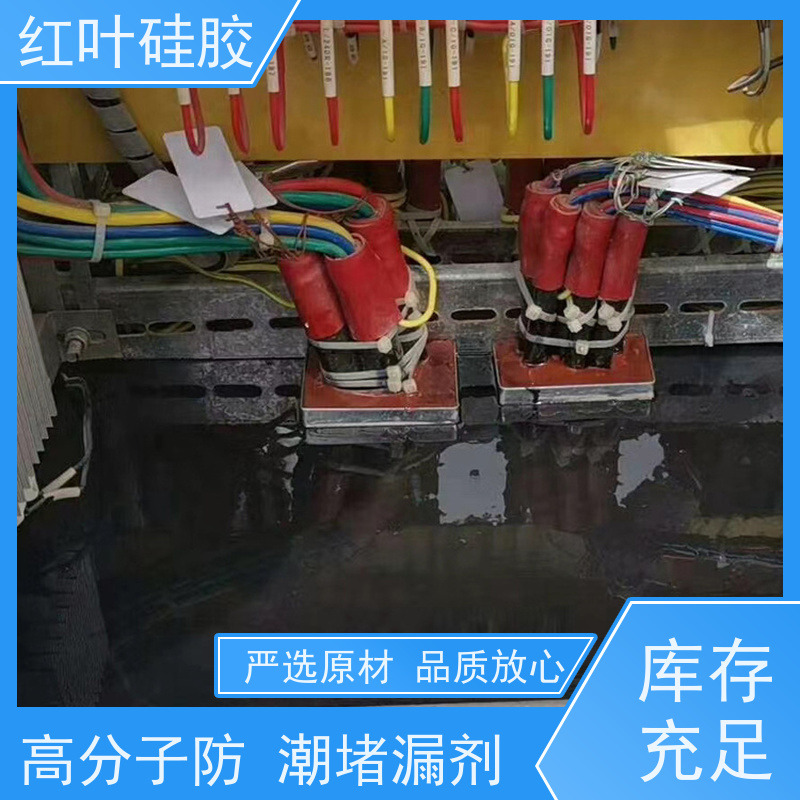 红叶硅胶 交流屏防潮封堵剂 耐老化使用寿命长 多规格可选 库存充足