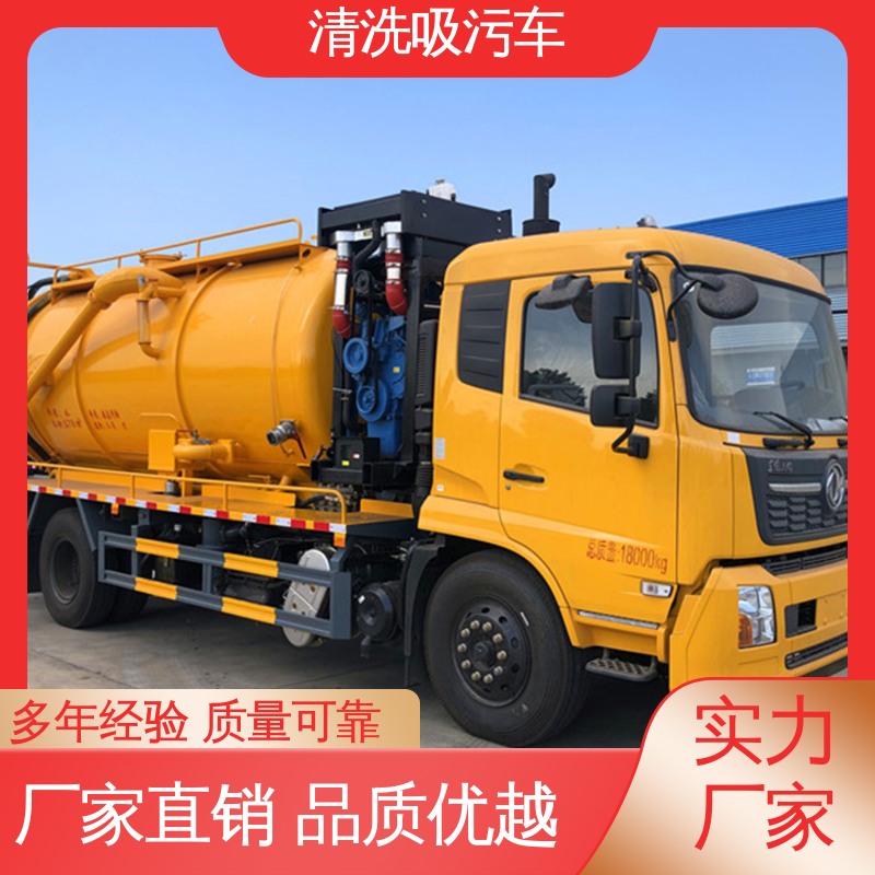 东风 可根据需求定制 14方 高压清洗吸污车 有现车免费试车