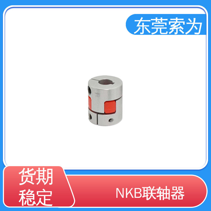 东 莞索为 NBK MJC-CSK-RD联轴器 nbk夹紧型连轴器 代理商现货直供