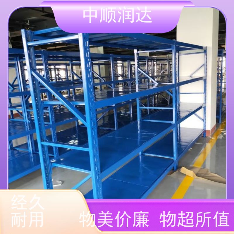 中顺润达 库房货架 企业仓库商品货架 结构稳固 操作便捷