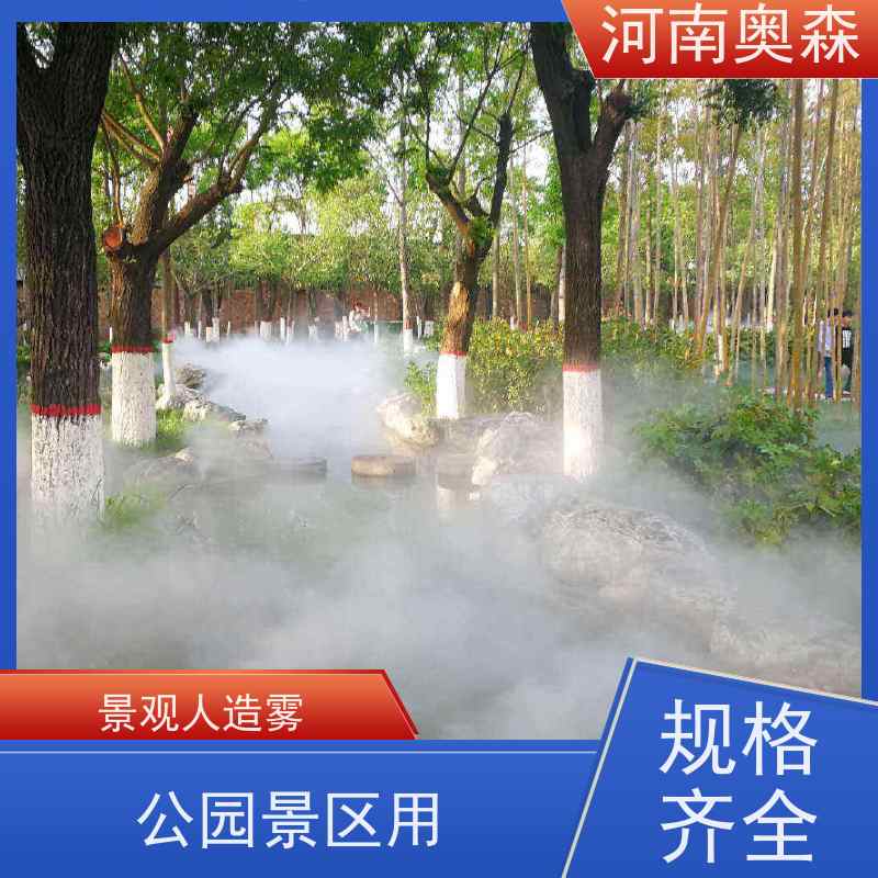 奥森 雾森设备 人造雾景观 美化环境 水池喷雾 移动方便 应用范围广