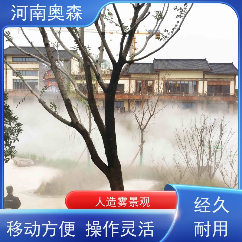 奥森 雾森设备 景观人造雾 美化环境 水池喷雾 移动方便 按需选购