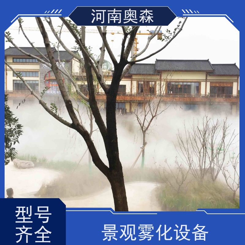 奥森 景观雾森系统 喷雾造景 智能控制 多种型号可选