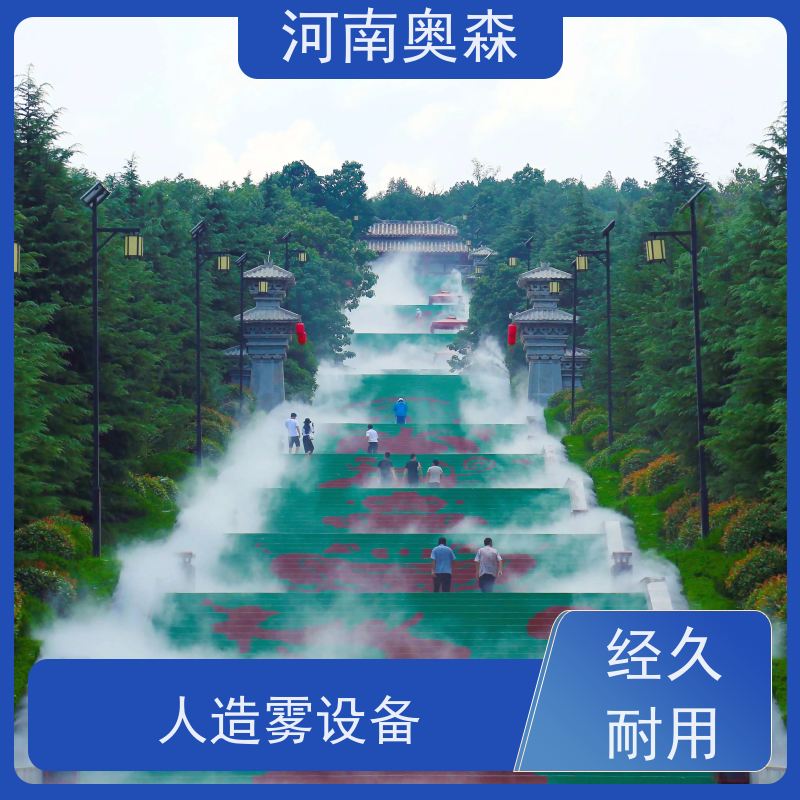 奥森 雾森设备 人造雾景观 定时开关机 长期供应