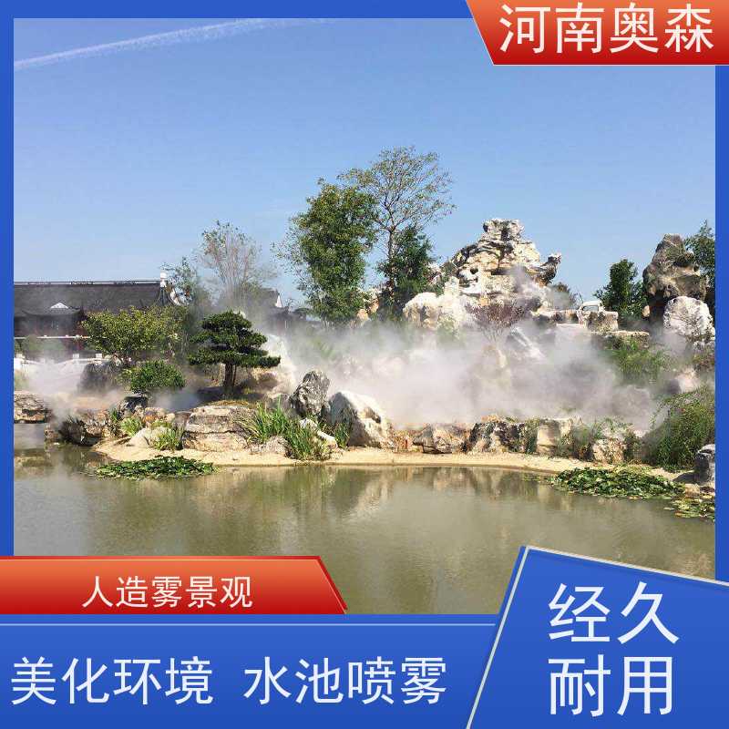 奥森 景观雾森系统 人造雾设备 美化环境 水池喷雾 移动方便 实力厂家