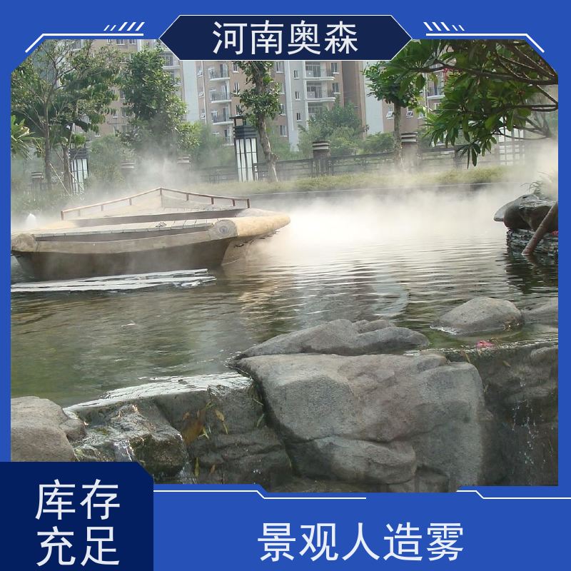 奥森 景区雾森 景观造雾 智能一体化喷雾 实力厂家