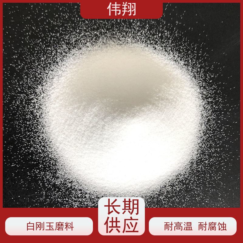 伟翔 耐火材料 抛光研磨 白刚玉磨料 免费提供样品测试 各种规格