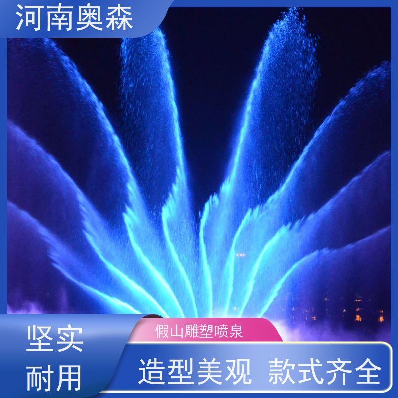 奥森 大型摇摆漂浮喷 数控喷泉 舞姿优美 色彩斑斓 各种规格 按需定制