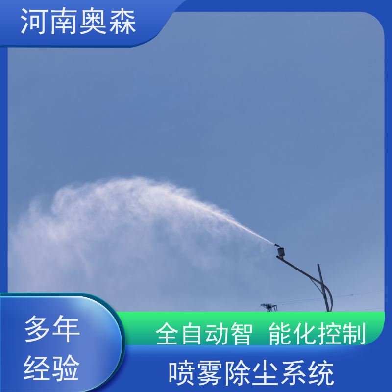 奥森 高压冷雾除尘 喷雾降尘设备 定时开关机 实力厂家