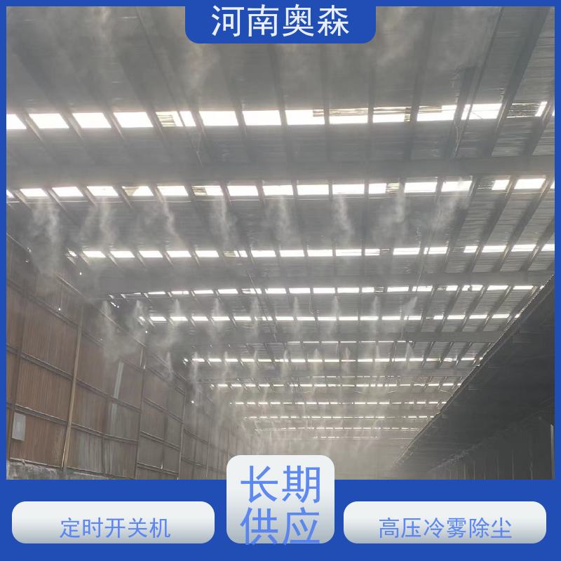 奥森 钢厂喷雾除尘 喷淋降尘 定时开关机 长期供应