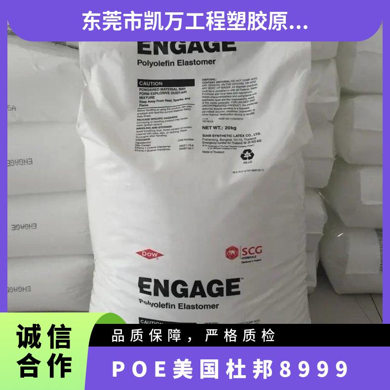 注塑成型 耐低温 乙烯辛烯共聚物 POE 美国杜邦 8999 家电部件 食品级