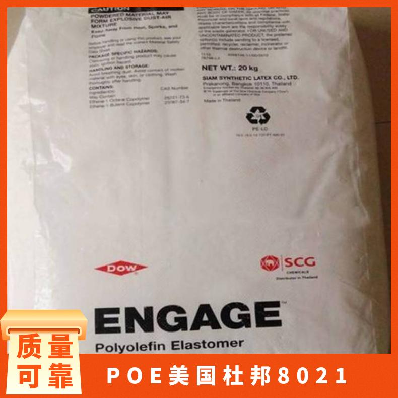 聚烯烃弹性体 高抗冲 增韧塑料改性 POE 美国杜邦 8021 增韧级 包装领域