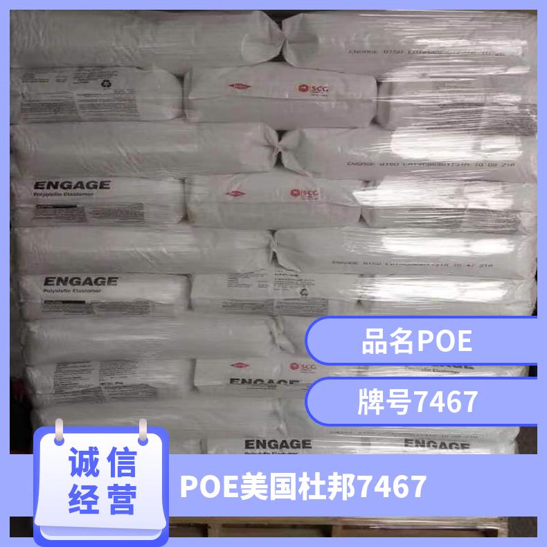 耐低温 低密度 电线电缆 POE 美国杜邦 7467 乙烯辛烯共聚物 家用电器