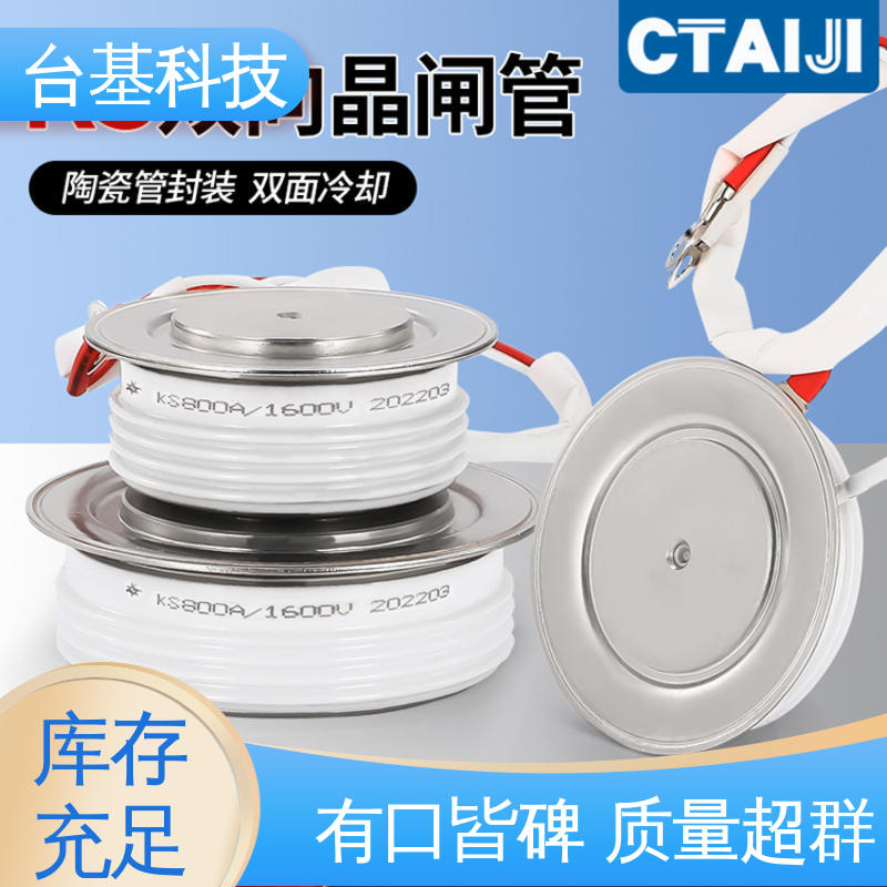 CTAIJI台基 陶瓷管封装 双面冷却 双向晶闸管 KS-600A
