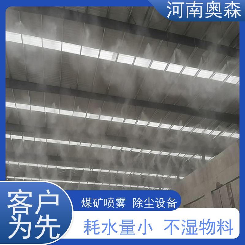 奥森 车间喷雾除尘 煤场砂石料厂降尘设备 定时开关机 应用范围广